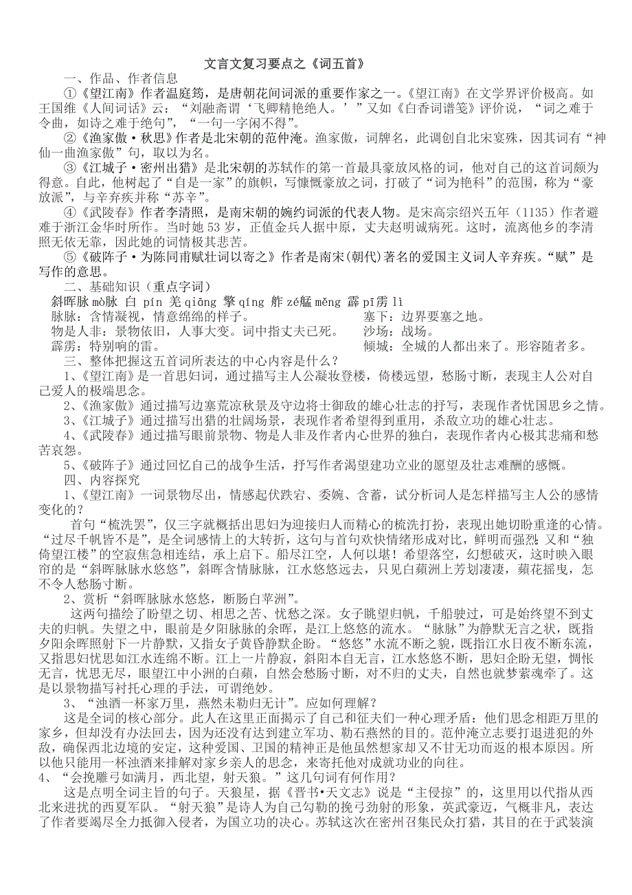 文言文复习要点之《词五首》_第1页