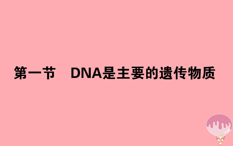 2017-2018学年高中生物 第三章 基因的本质 3.1 dna是主要的遗传物质课件 新人教版必修2_第1页