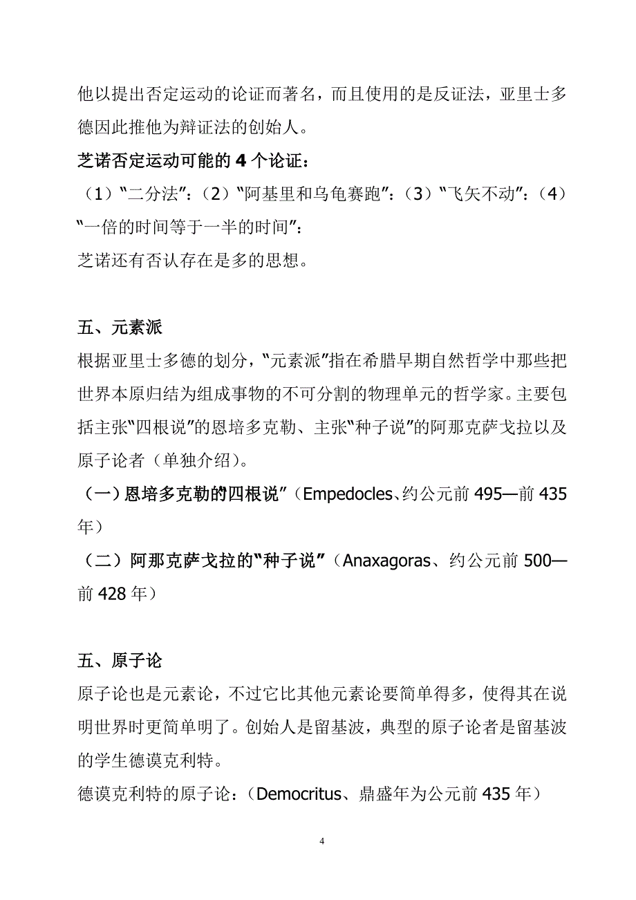 赵敦华《西哲史》笔记_第4页