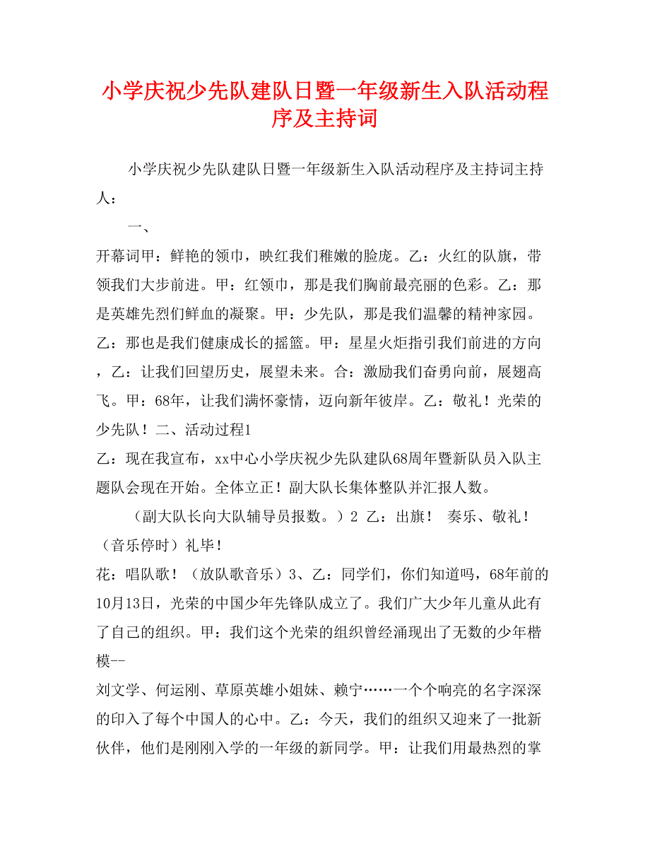 小学庆祝少先队建队日暨一年级新生入队活动程序及主持词_第1页