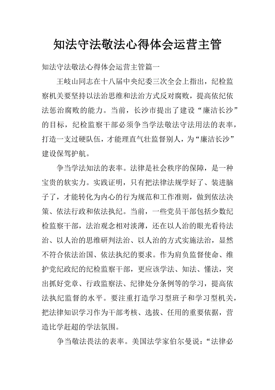 知法守法敬法心得体会运营主管_第1页