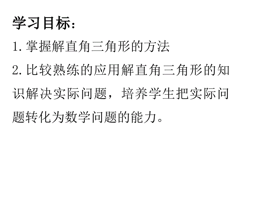 华师大版九年级数学上册解直角三角形ppt_第2页