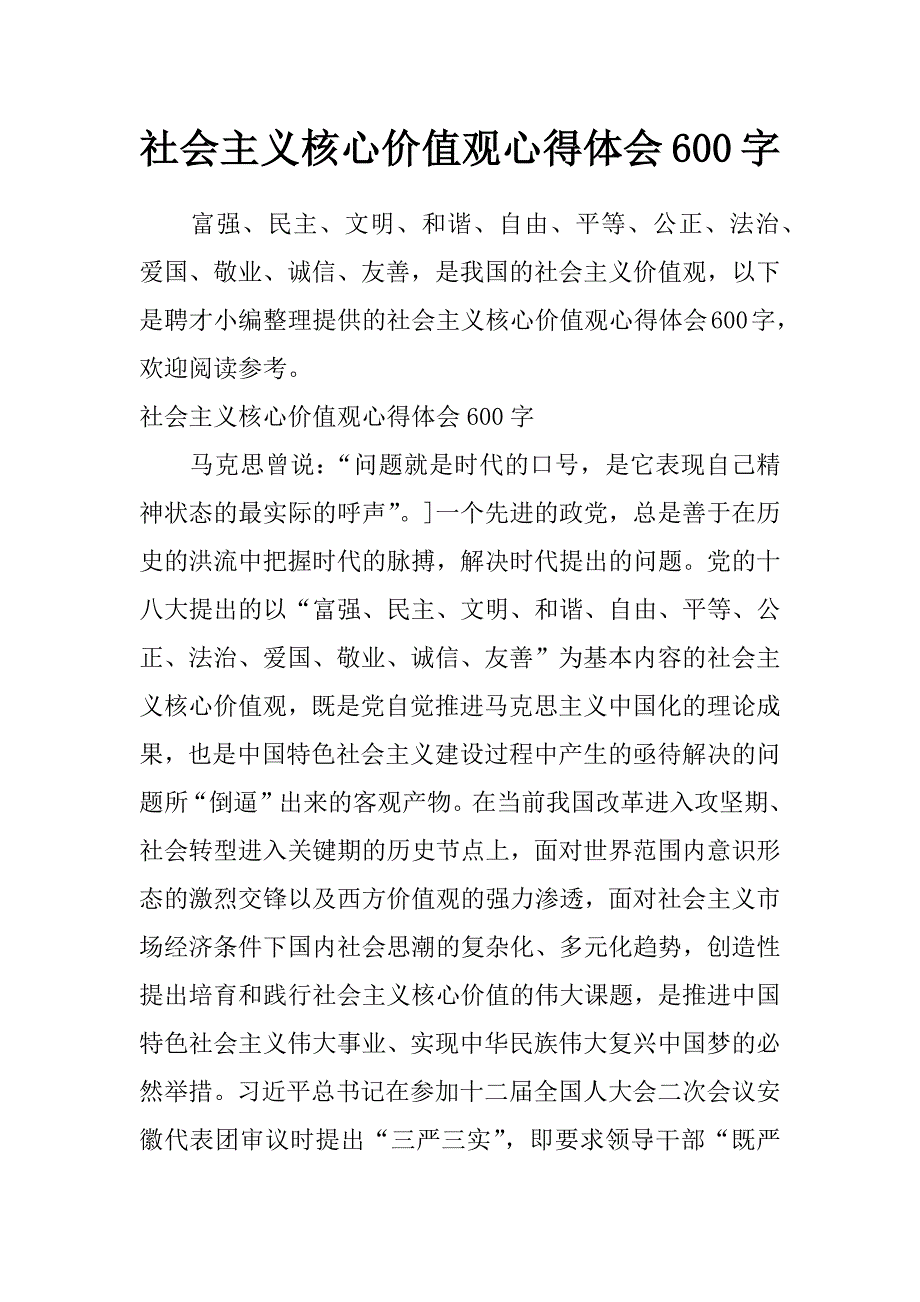 社会主义核心价值观心得体会600字_第1页