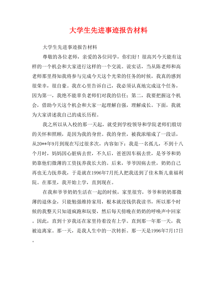 大学生先进事迹报告材料_第1页