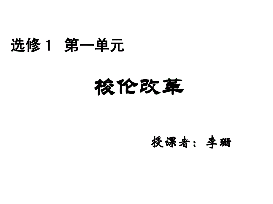 高二历史雅典民主政治的奠基石_第1页