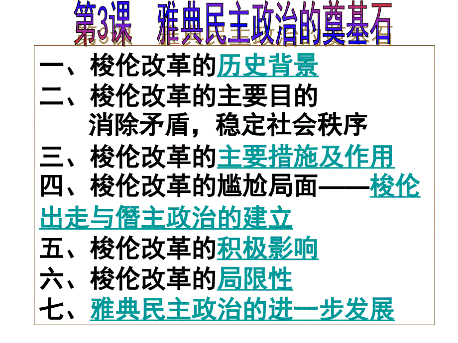 高二历史雅典民主政治的奠基石_第3页