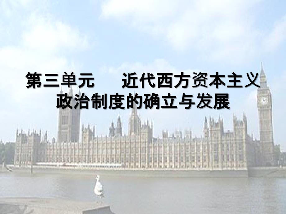 北京四中赵利剑第三单元 近代西方资本主义政治制度的确立与发展_第1页