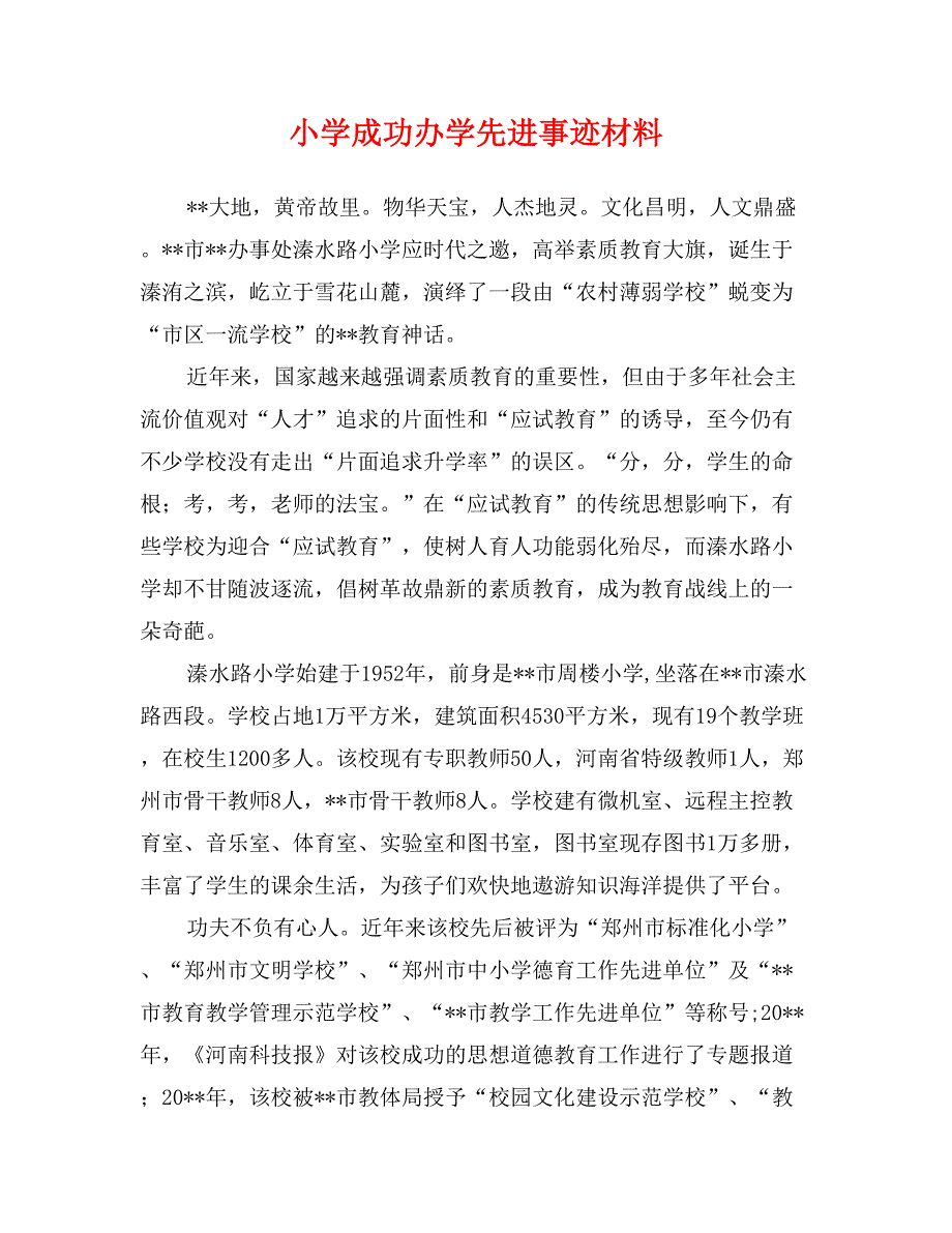 小学成功办学先进事迹材料_第1页