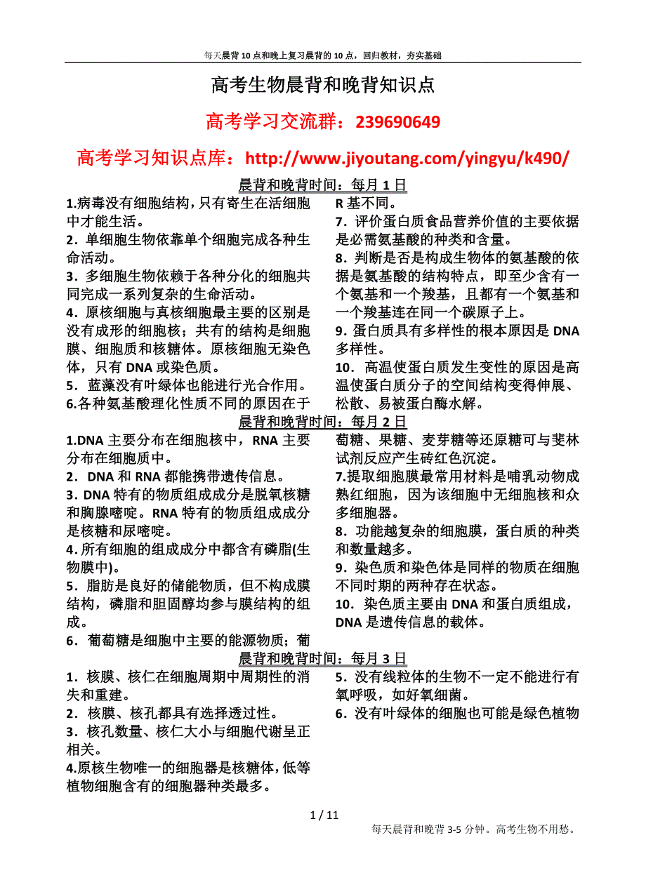 绩优堂：高中生物晨背和晚背知识点_第1页