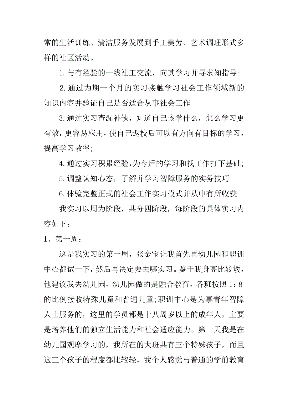 社会工作实习总结报告_第4页