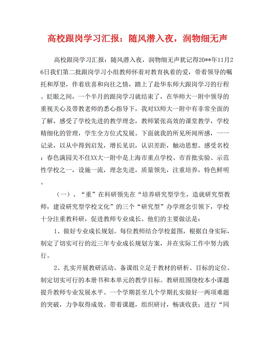 高校跟岗学习汇报：随风潜入夜，润物细无声_第1页