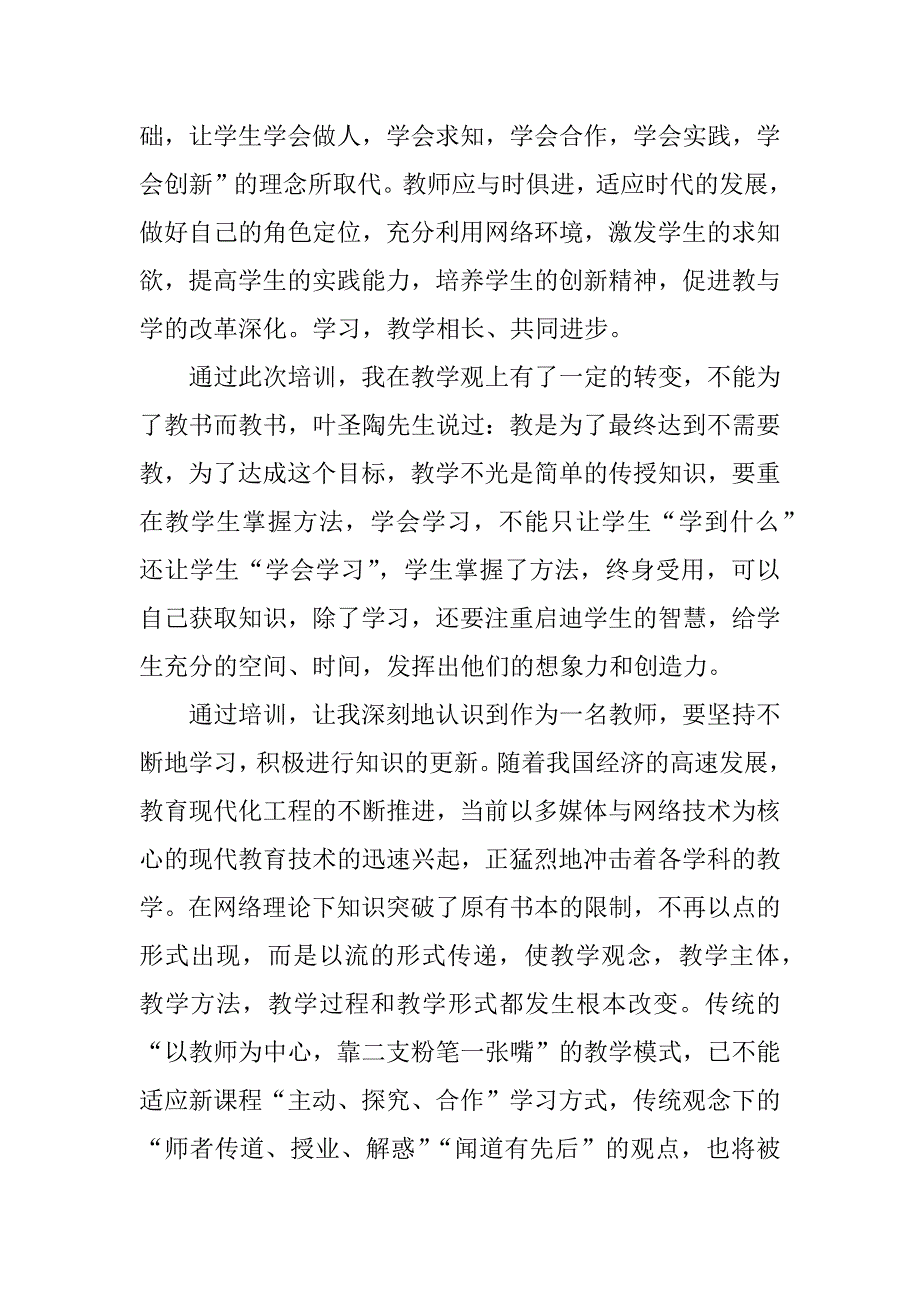 骨干教师培训学员个人总结_第3页