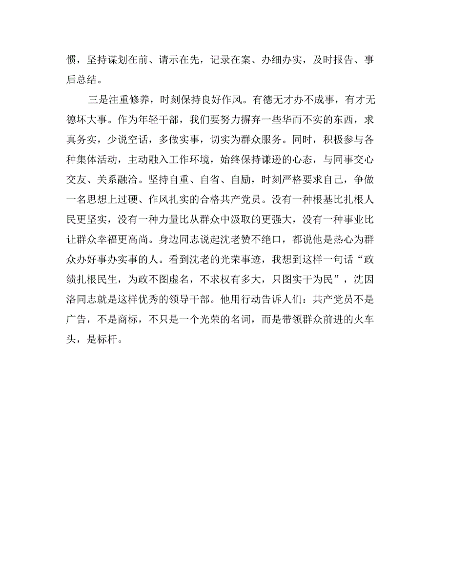 学习沈因洛先进事迹心得体会：要向沈老学习党员的“精神财富”_第2页