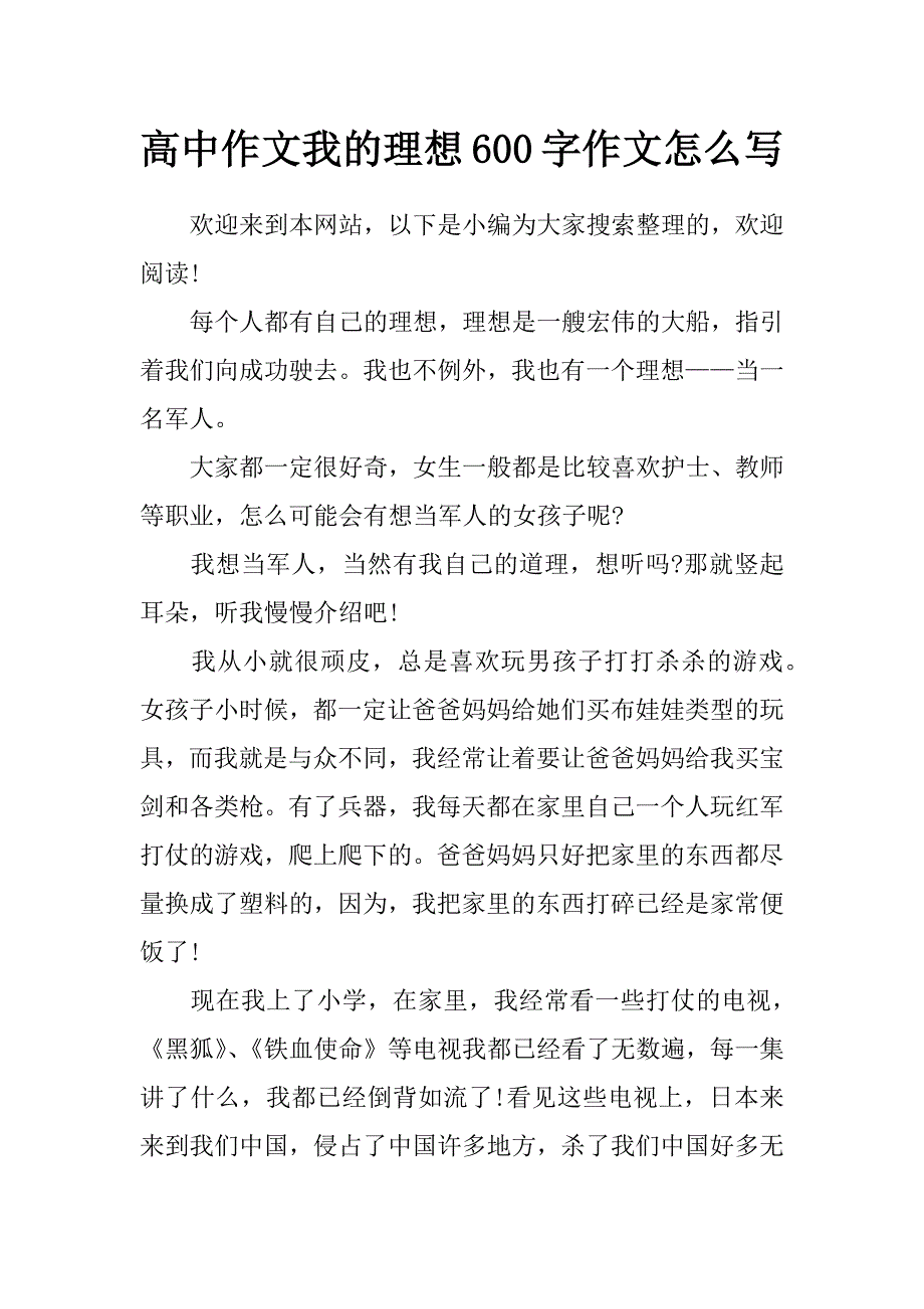 高中作文 我的理想600字作文怎么写_第1页