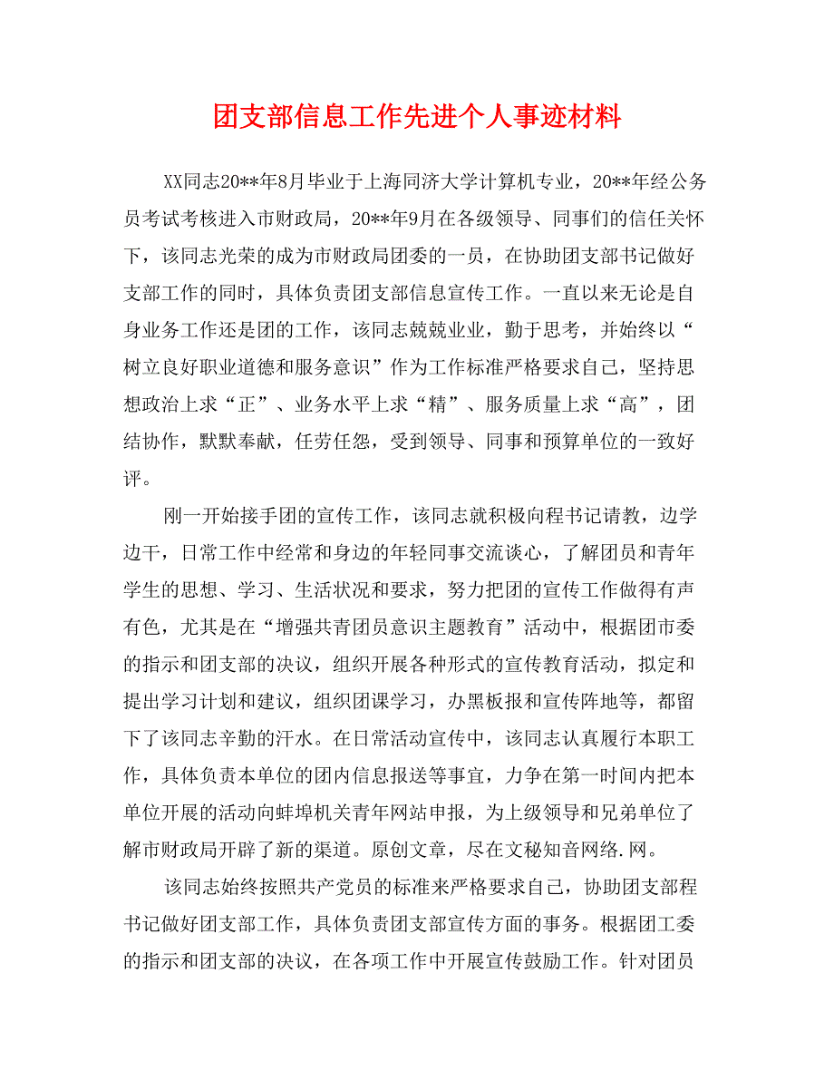 团支部信息工作先进个人事迹材料(范文)_第1页