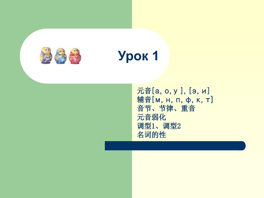 基础俄语语音课件_第1页