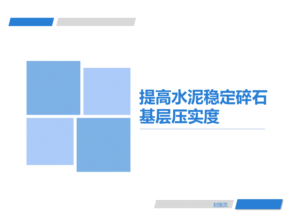 提高水泥稳定基层压实度_第1页