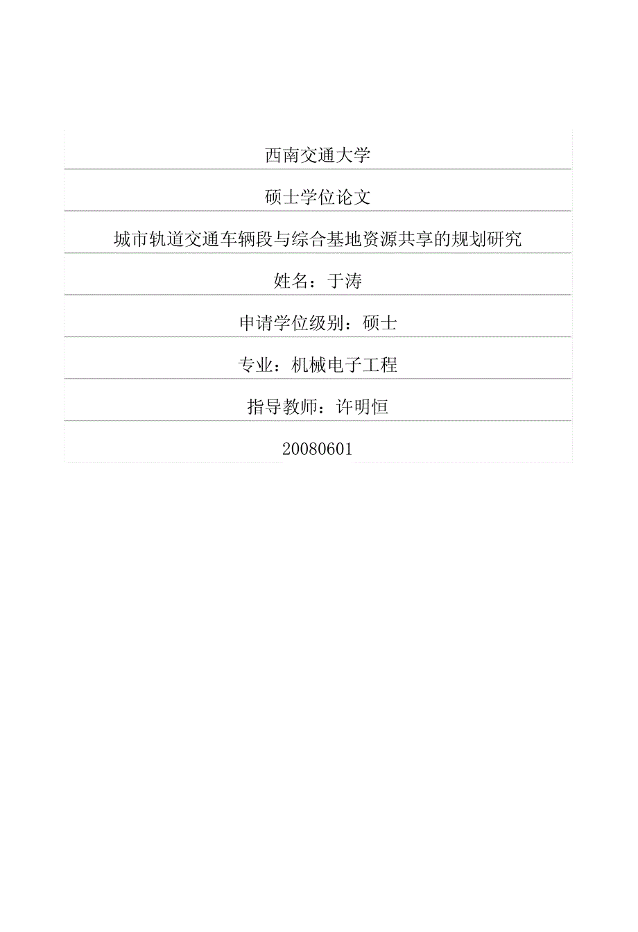 城市轨道交通车辆段与综合基地资源共享的规划研究_第1页