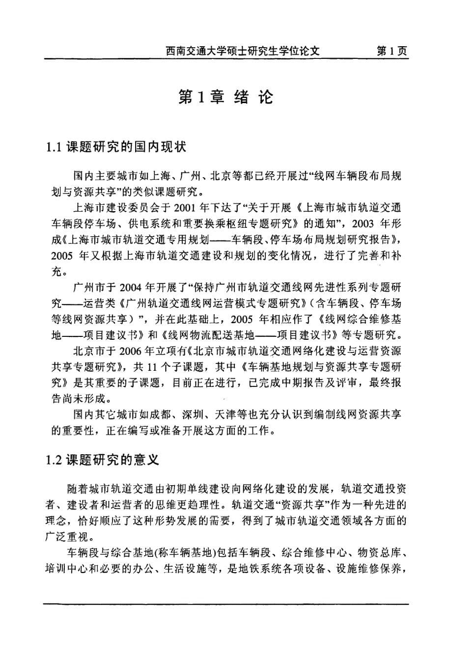 城市轨道交通车辆段与综合基地资源共享的规划研究_第5页