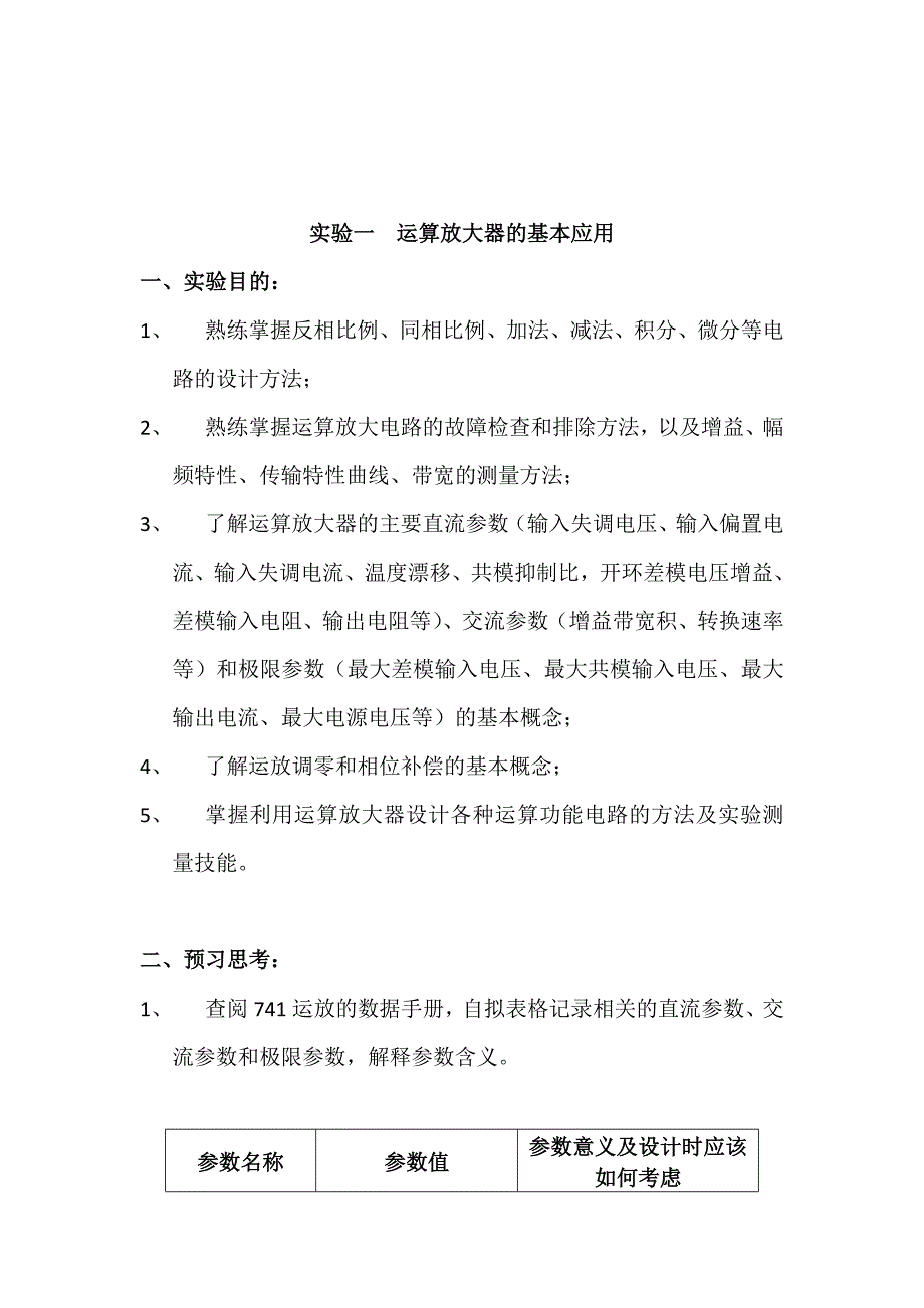 运放报告书—运算放大器的基本应用_第1页