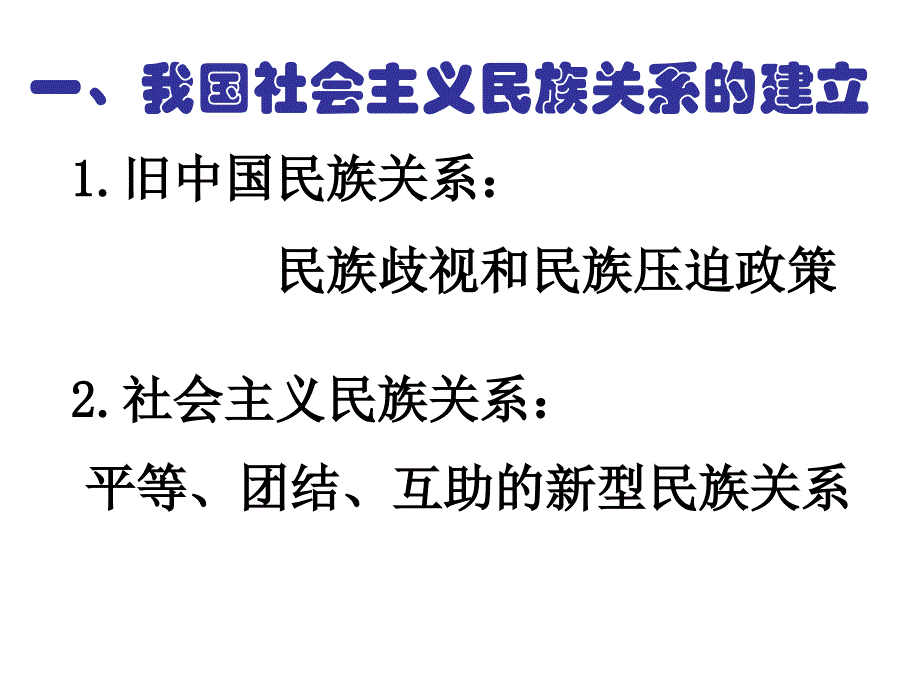 高三政治我国处理民族关系的基本原则_第2页