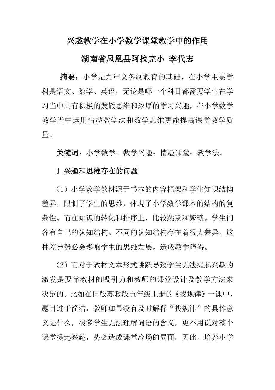 兴趣教学在小学数学课堂教学中的作用_第1页