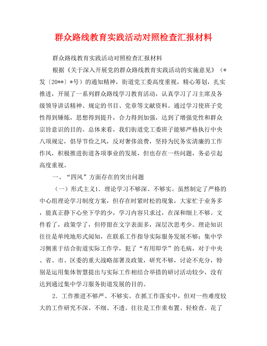 群众路线教育实践活动对照检查汇报材料_第1页