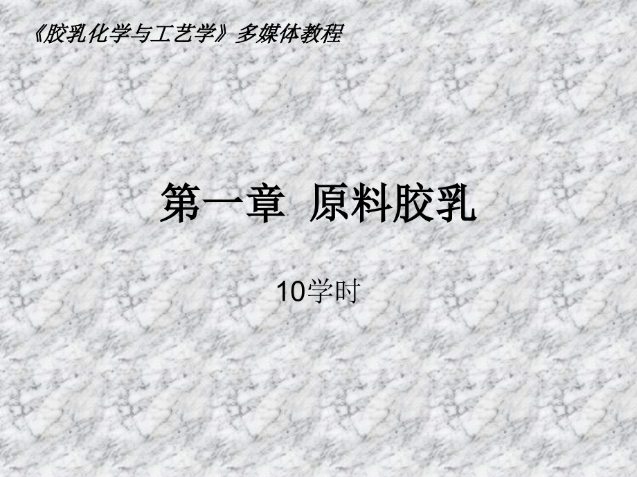 第一章原料胶乳_第1页