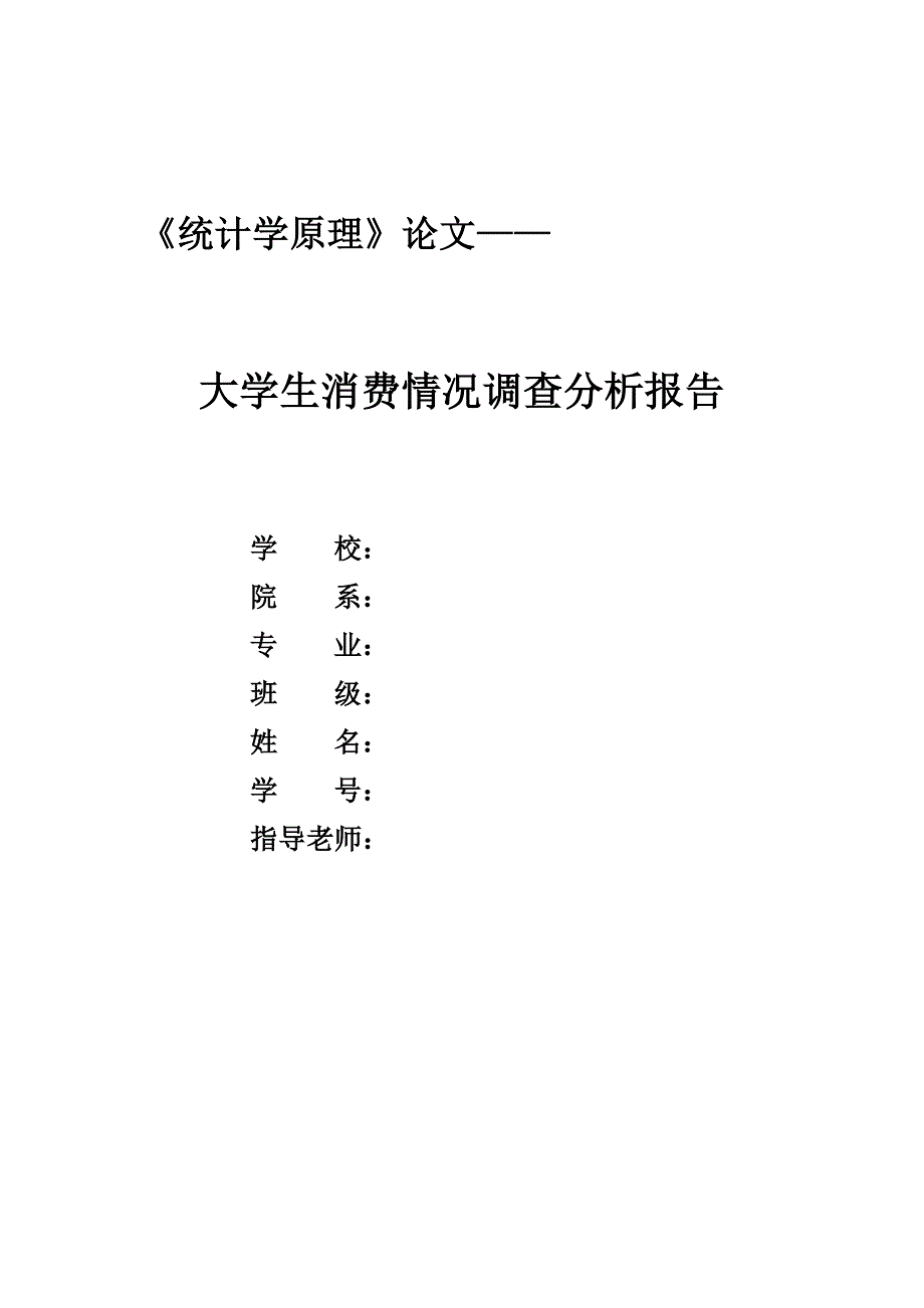 统计学调查分析：大学生消费情况调查分析报告_第1页