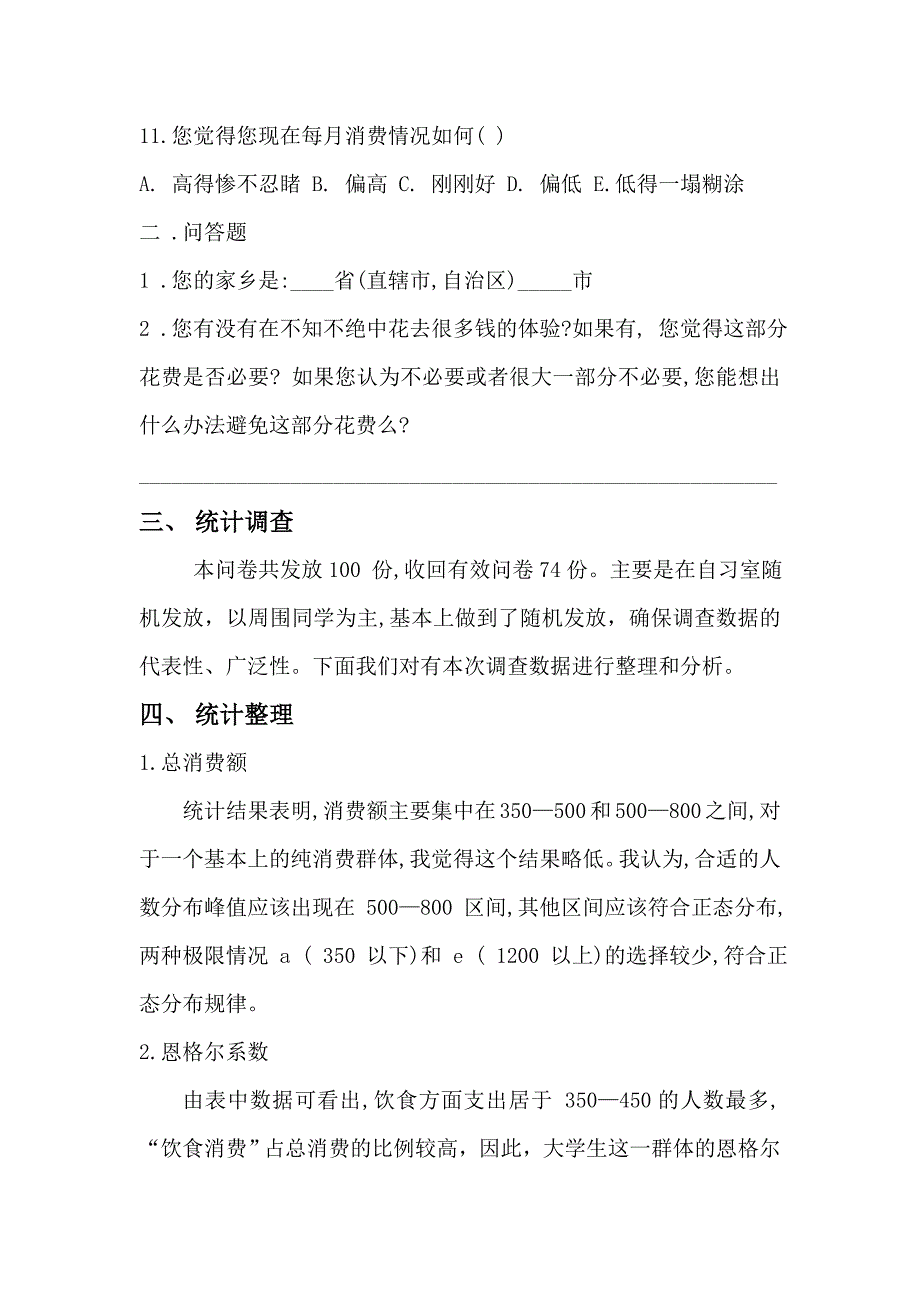 统计学调查分析：大学生消费情况调查分析报告_第4页