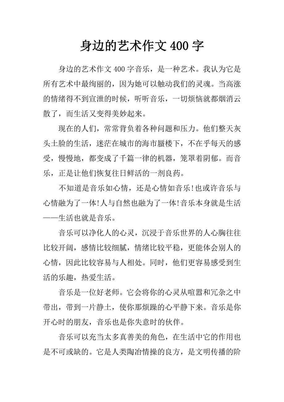 身边的艺术作文400字_第1页