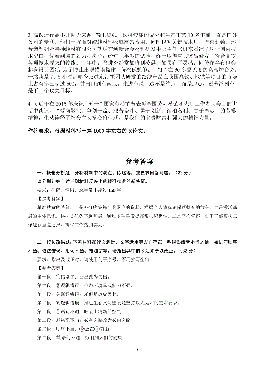 2017事业单位联考综合应用能力(B)试题与答案_第3页