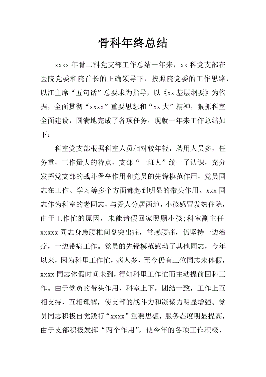 骨科年终总结_第1页