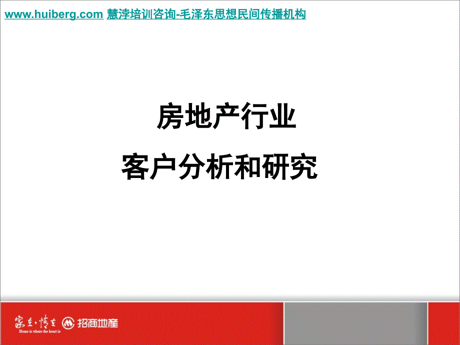 招商地产房地产行业客户分析和研究_第3页