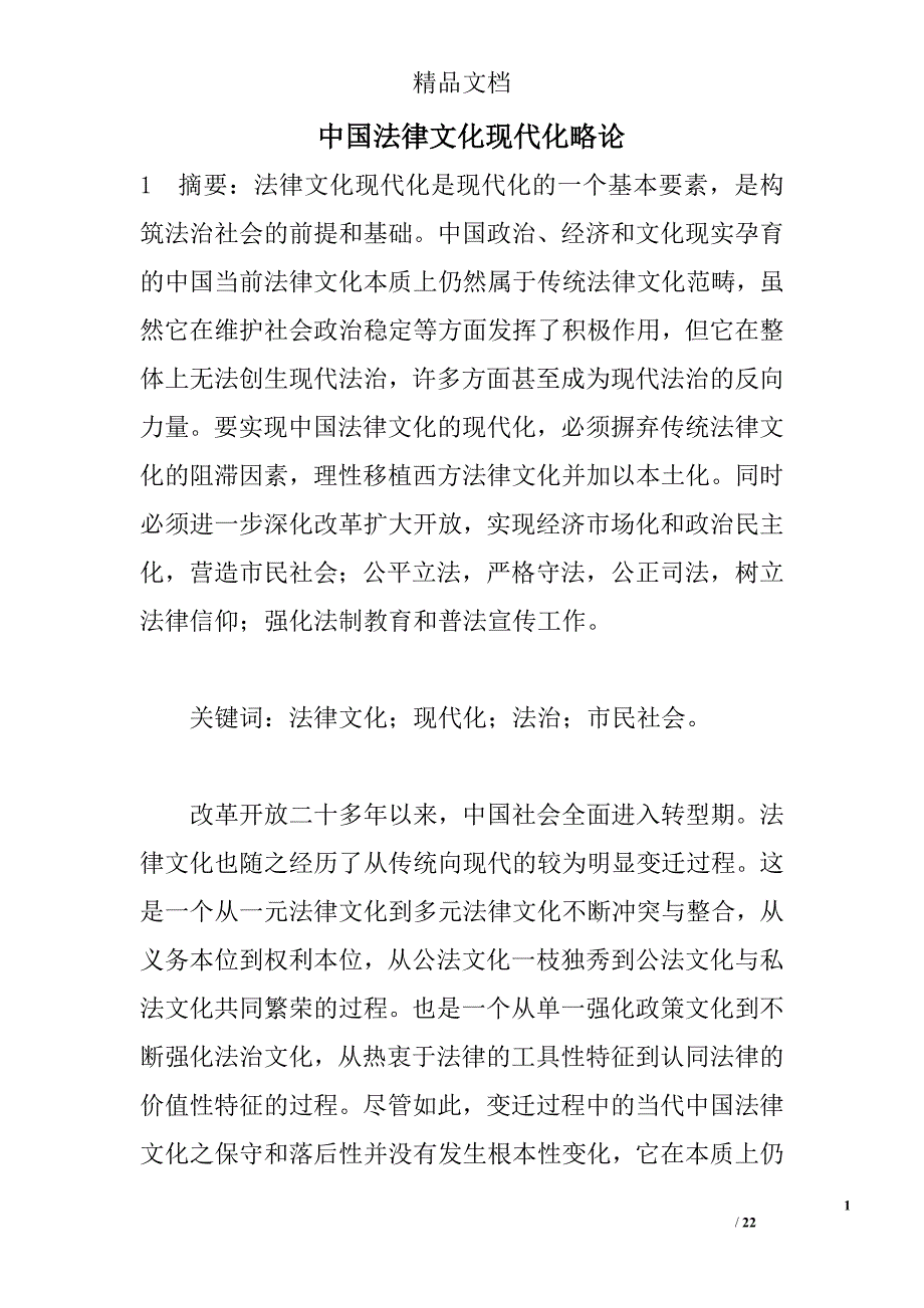 中国法律文化现代化略论 _0_第1页