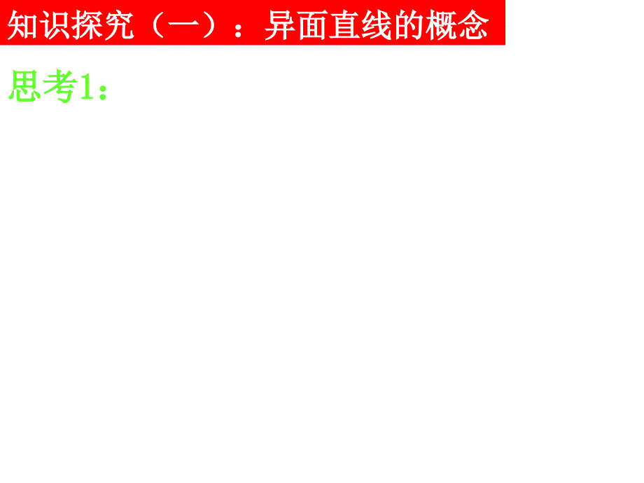 高二数学异面直线的有关概念和原理_第4页