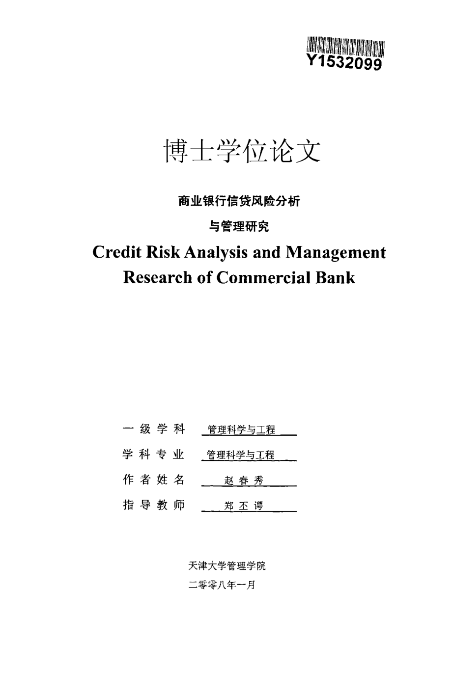 商业银行信贷风险分析与管理研究_第1页