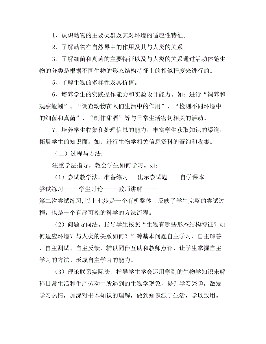 2017年秋季学期八年级生物教学计划_第4页