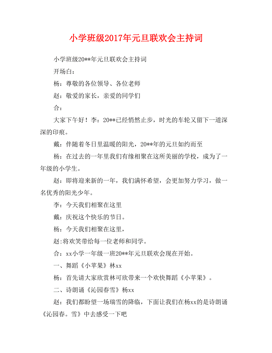 小学班级2017年元旦联欢会主持词_第1页