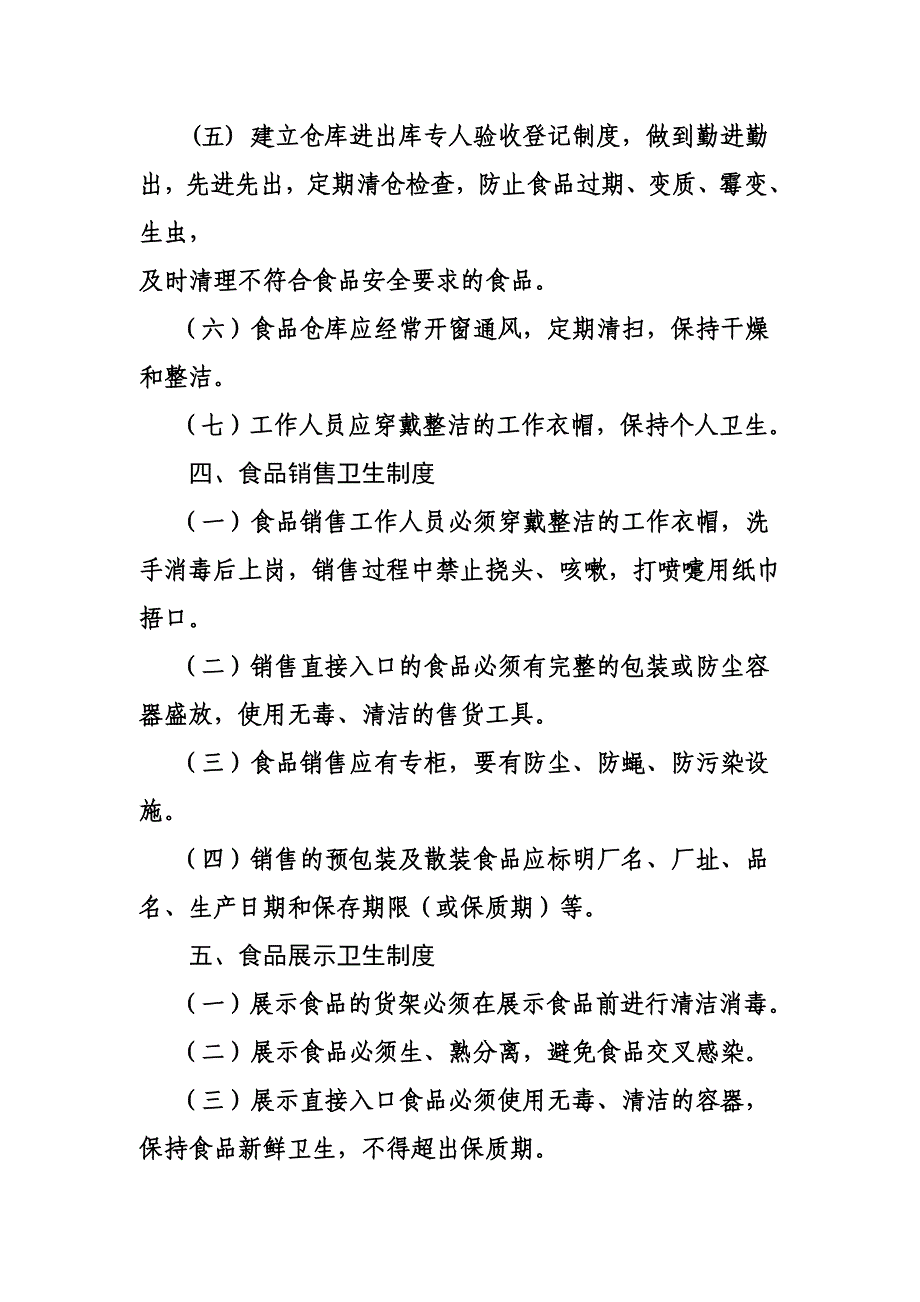 食品安全管理制度 范文_第3页