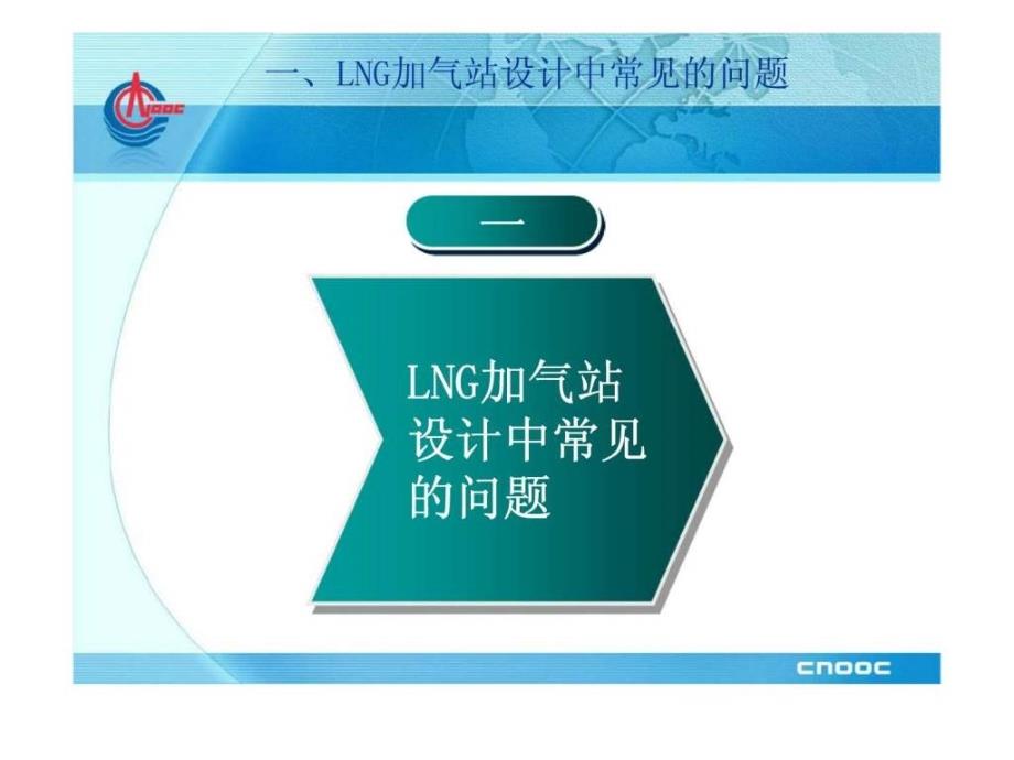 LNG加气站技术规范培训_第3页