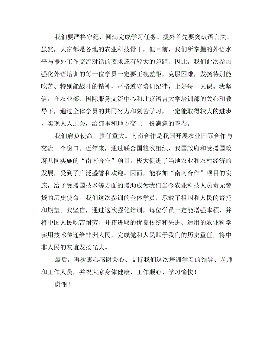 学员代表在农业部南南合作外派人员英语强化培训班开学典礼上的发言_第2页