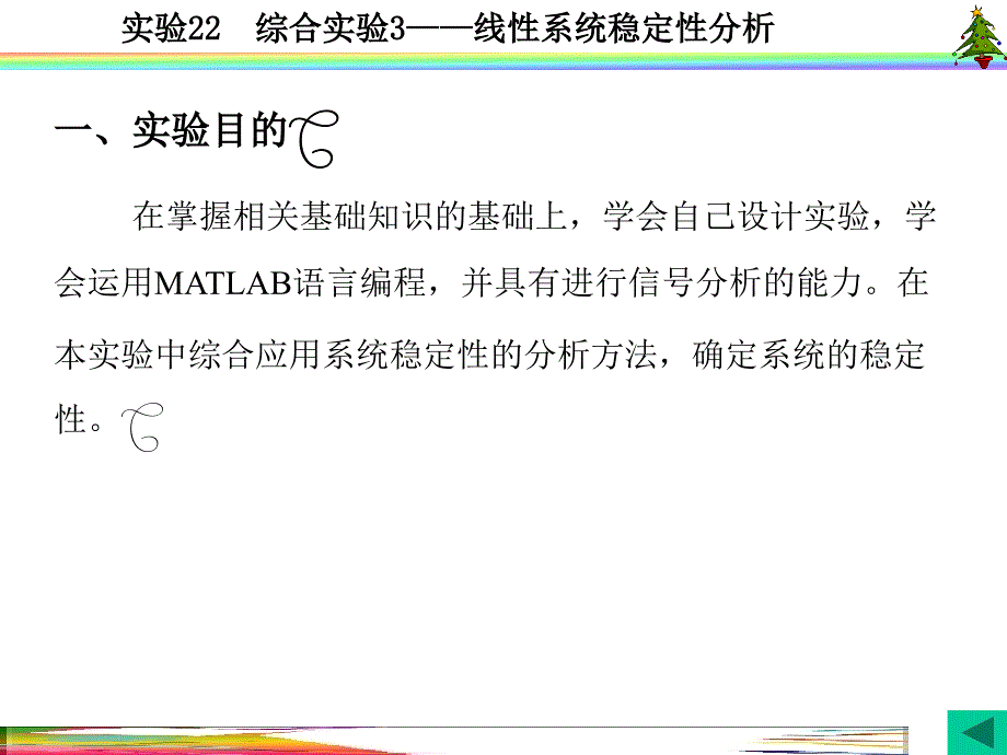 信号与系统实验(MATLAB 西电版)实验22  综合实验3－线性系统稳定性分析_第2页