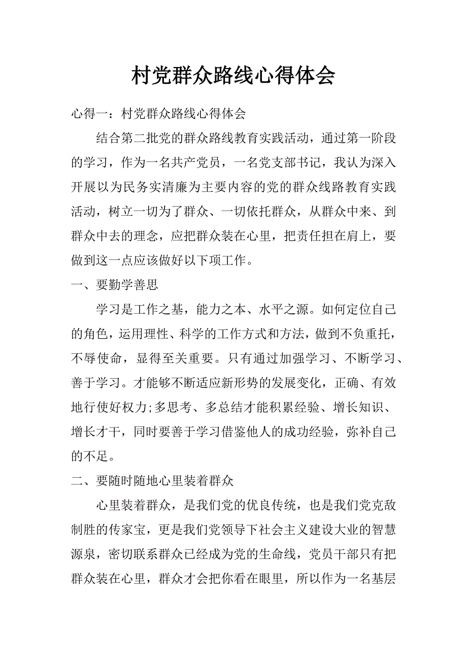 村党群众路线心得体会_第1页