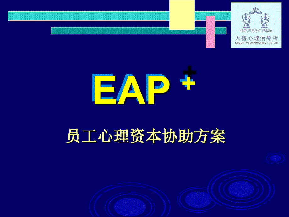 eap ：企业员工心理资本协助方案__实施计划_第3页