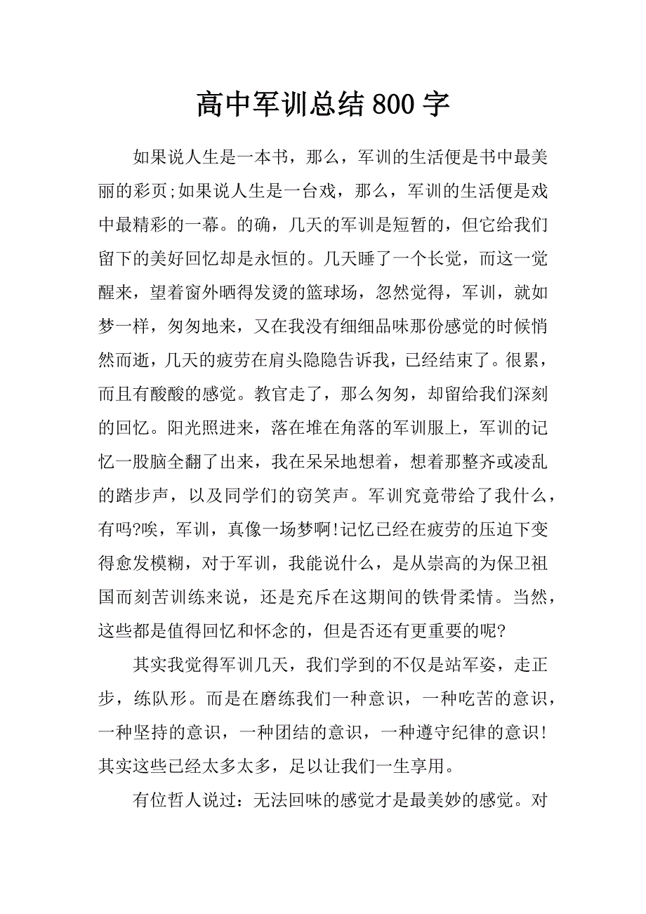 高中军训总结800字_0_第1页