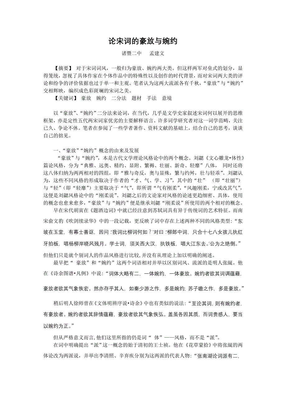 论宋词的豪放与婉约_第1页