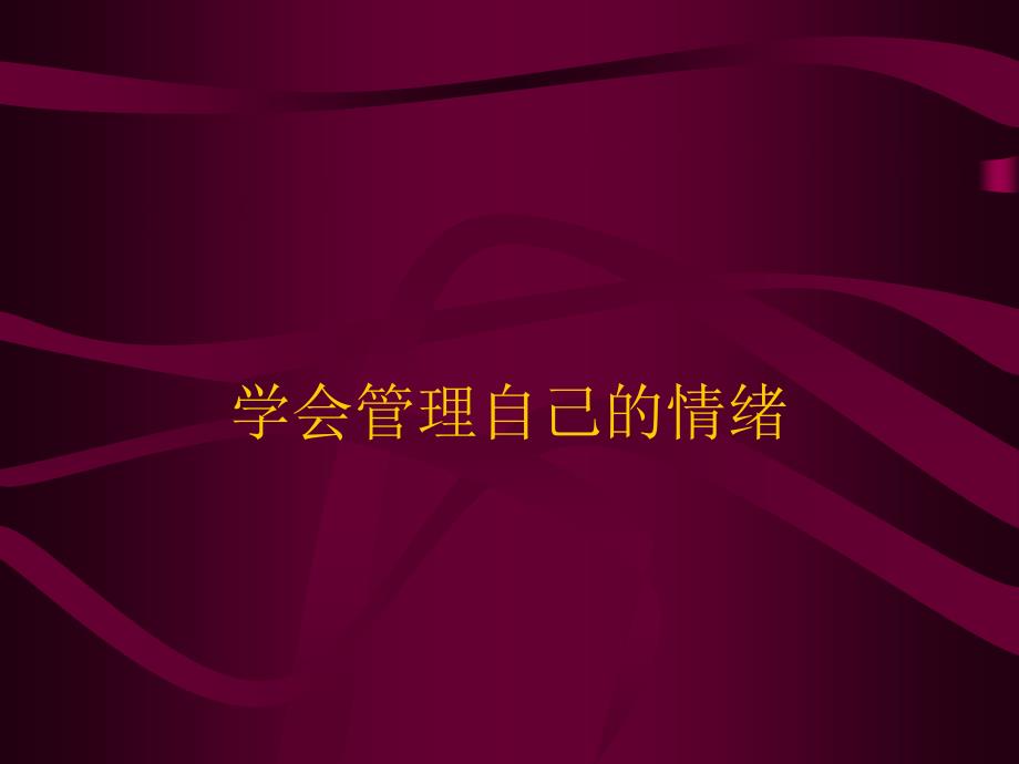 学会管理自己的情绪_第1页