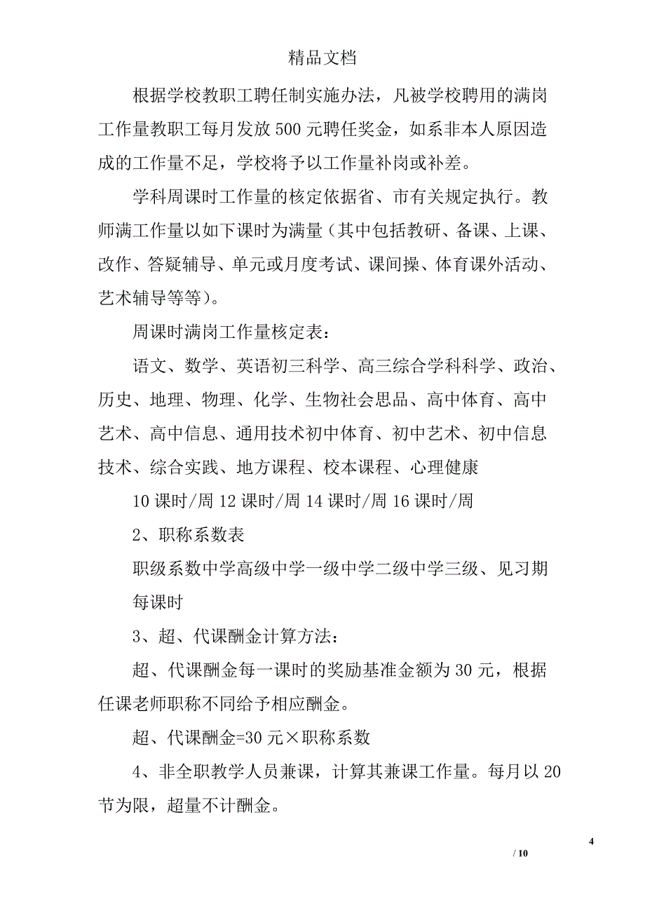 州温二十一中奖励性绩效工资实施方案_第4页