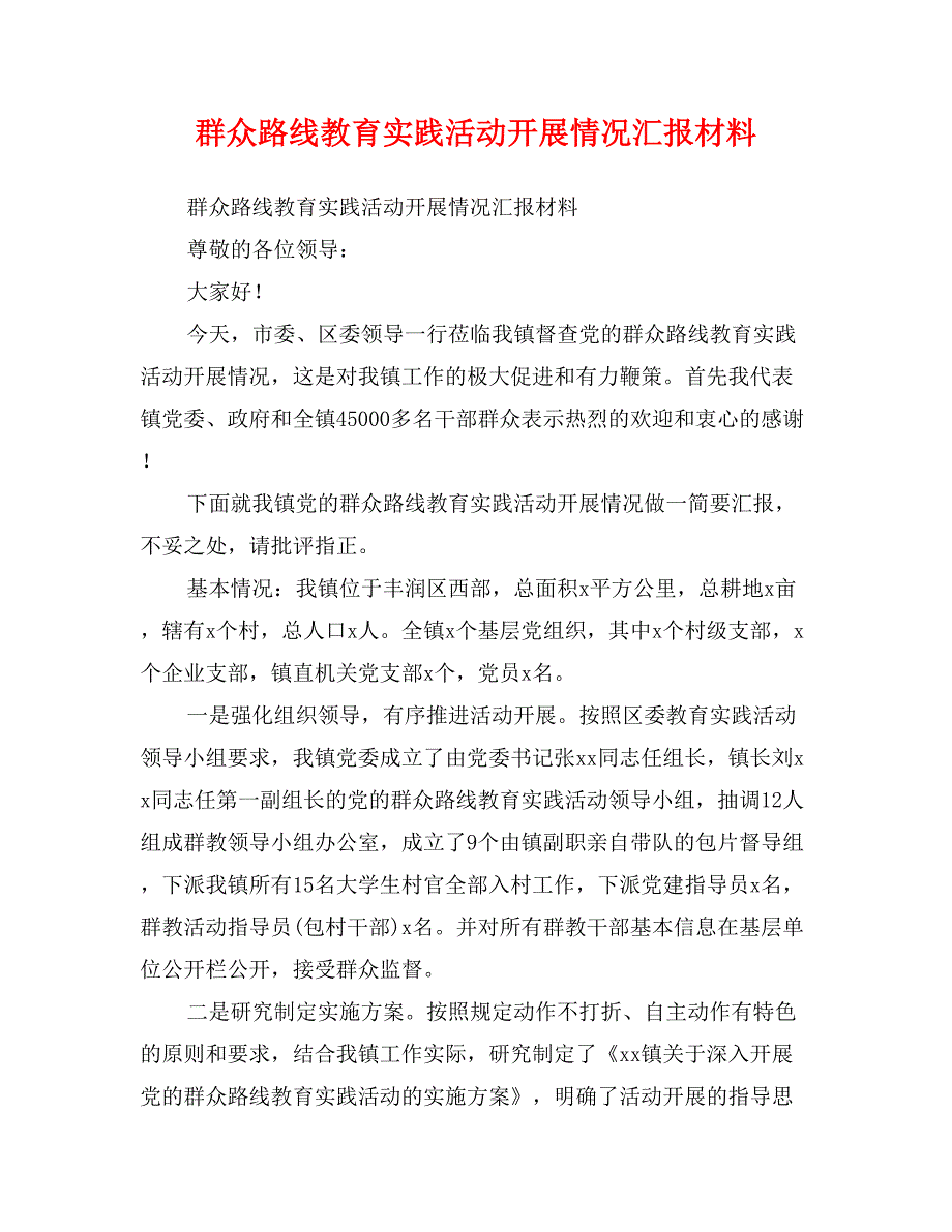 群众路线教育实践活动开展情况汇报材料_第1页